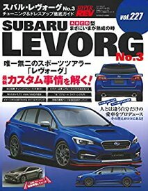 【中古】 ハイパーレブ Vol.227 スバル ・ レヴォーグ No.3 (ニューズムック 車種別チューニング&ドレスアップ徹底ガイド)