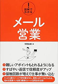 【中古】 図解でわかる！ メール営業