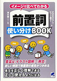 【中古】 イメージで比べてわかる 前置詞使い分けBOOK