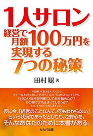 【中古】 1人サロン経営で月額100万円を実現する7つの秘策