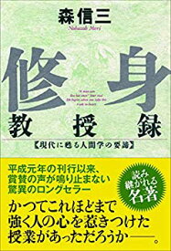 【中古】 修身教授録 (致知選書)