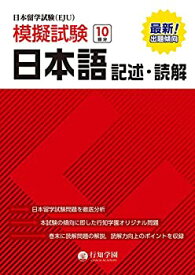 【中古】 日本留学試験(EJU)模擬試験 10回分 日本語 記述・読解 (日本留学試験(EJU)模擬試験シリーズ)