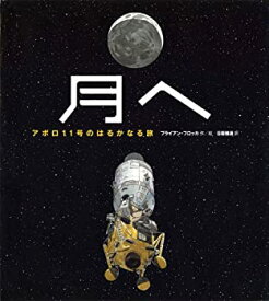【中古】 月へ アポロ11号のはるかなる旅