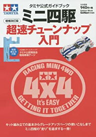 【中古】 タミヤ公式ガイドブック ミニ四駆超速チューンナップ入門 増補改訂版 (Gakken Mook)