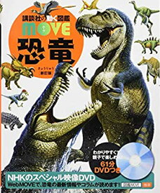 【中古】 恐竜 新訂版 (講談社の動く図鑑MOVE)