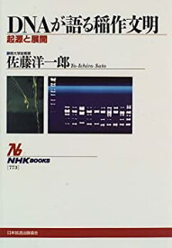 【中古】 DNAが語る稲作文明—起源と展開 (NHKブックス)
