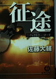 【中古】 征途〈下〉ヴィクトリー・ロード (徳間文庫)