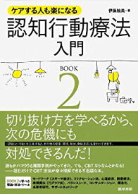 【中古】 ケアする人も楽になる 認知行動療法入門 BOOK2