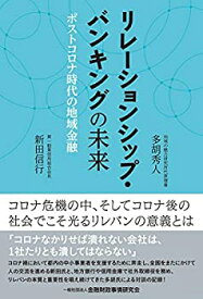 【中古】 リレーションシップ・バンキングの未来—ポストコロナ時代の地域金融