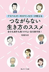 【中古】 アスペルガーのカウンセラーが教える つながらない生き方のススメ