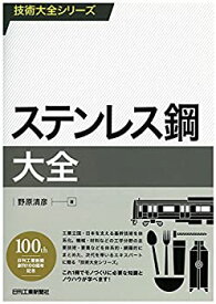 【中古】 ステンレス鋼大全 (技術大全シリーズ)