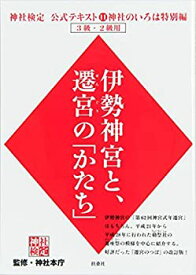 【中古】 神社検定公式テキスト11神社のいろは特別編『伊勢神宮と、遷宮の「かたち」』 (神社検定公式テキスト 11)