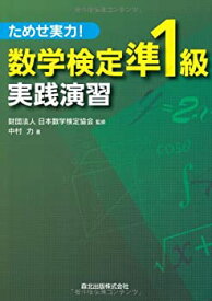 【中古】 ためせ実力! 数学検定準1級実践演習