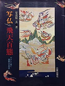 【中古】 写仏 飛天百態—やさしく描く華麗なる飛翔