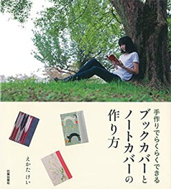 【中古】 ブックカバーとノートカバーの作り方