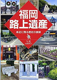 【中古】 福岡路上遺産