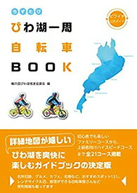 【中古】 ちずたび びわ湖一周自転車BOOK (ビワイチ公式ガイド)