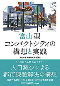【中古】 富山型コンパクトシティの構想と実践