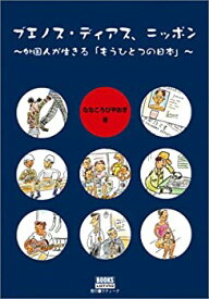 【中古】 ブエノス・ディアス、ニッポン—外国人が生きる「もうひとつのニッポン」