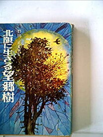 【中古】 北限に生きる望郷樹 (1980年)