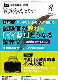 【中古】 教員養成セミナー2020年8月号 【特集1 スッキリ分かる スグ書ける 面接官が思わず「イイね! 」とうなる論作文】