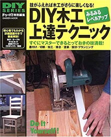 【中古】 DIY木工上達テクニック—みるみるレベルアップして木工が楽しくなる! 技がふ (Gakken Mook DIY SERIES)