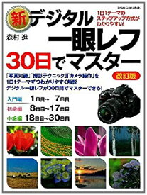 【中古】 新デジタル一眼レフ・30日でマスター改訂版 (カメラムック)