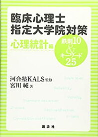 【中古】 臨床心理士指定大学院対策 鉄則10&キーワード25 心理統計編 (KS専門書)