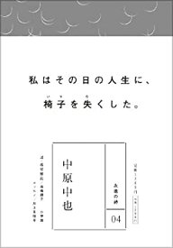 【中古】 永遠の詩 (全8巻)4 中原中也