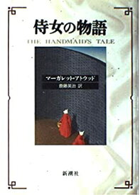 【中古】 侍女の物語