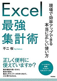 【中古】 Excel最強集計術 ?現場で効率アップできる本当に正しい使い方