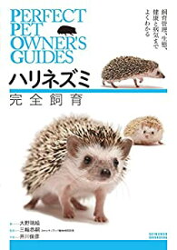 【中古】 ハリネズミ 完全飼育 飼育、生態、接し方、健康管理、病気がよくわかる (PERFECT PET OWNER’S GUIDES)