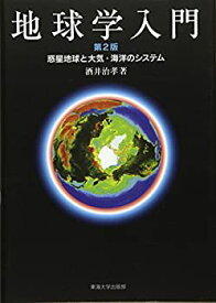 【中古】 地球学入門 第2版 惑星地球と大気・海洋のシステム
