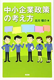 【中古】 中小企業政策の考え方