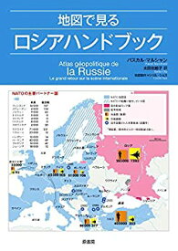 【中古】 地図で見るロシアハンドブック