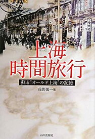 【中古】 上海時間旅行—蘇る オールド上海 の記憶