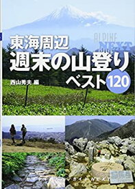 【中古】 ヤマケイアルペンガイドNEXT 東海周辺 週末の山登り ベスト120