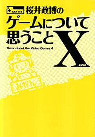 【中古】 桜井政博のゲームについて思うことX