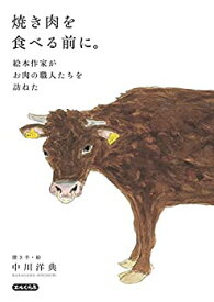 【中古】 焼き肉を食べる前に。 —絵本作家がお肉の職人たちを訪ねた— (エルくらぶ)