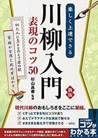 【中古】 楽しく上達できる 川柳入門 表現のコツ50 新版 (コツがわかる本!)