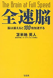 【中古】 全速脳 ~脳は鍛えると100倍加速する