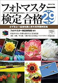 【中古】 フォトマスター検定合格〈平成29年度〉—必ず役立つ基礎知識と前年度問題解説集