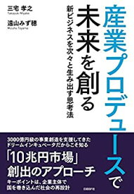 【中古】 産業プロデュースで未来を創る