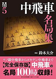 【中古】 将棋戦型別名局集5 中飛車名局集 (将棋戦型別名局集 5)