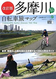 【中古】 改訂版 多摩川すいすい自転車旅マップ (第2版)—河口から源流まで、日本一メジャーな多摩川を知り尽くす旅