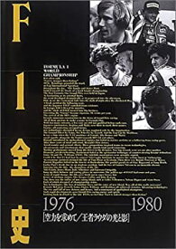 【中古】 F1全史 1976‐1980—空力を求めて 王者ラウダの光と影 第3集