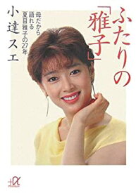 【中古】 ふたりの「雅子」 母だから語れる夏目雅子の27年 (講談社+α文庫)