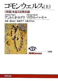 【中古】 コモンウェルス(上) 〈帝国〉を超える革命論 (NHKブックス)