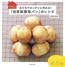 【中古】 おうちでカンタンに作れる! 『自家製酵母パン』のレシピ (おうちBAKERY)