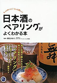 【中古】 日本酒のペアリングがよくわかる本